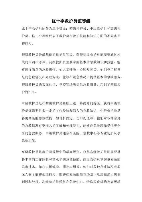 红十字救护员证等级