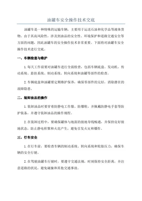 油罐车安全操作技术交底