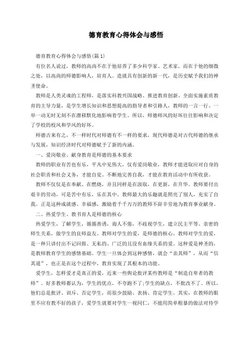 德育教育心得体会与感悟