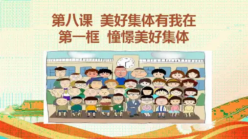 8.1憧憬美好集体课件(27张幻灯片)