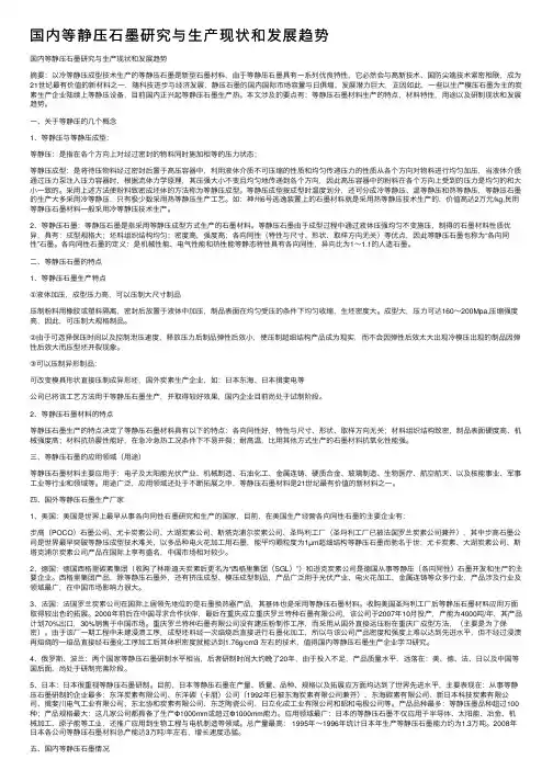 国内等静压石墨研究与生产现状和发展趋势