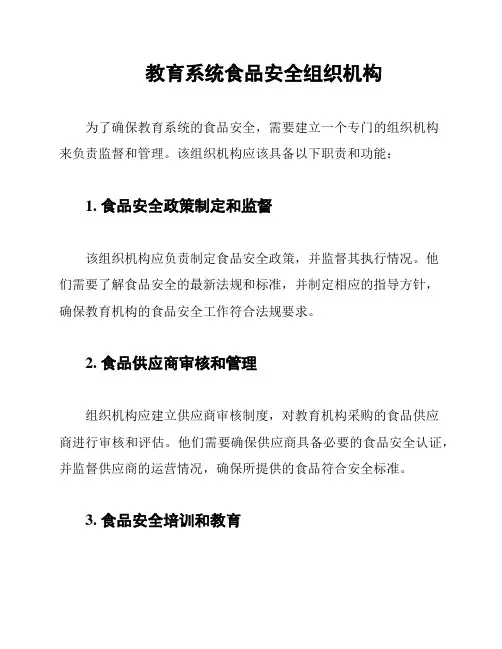 教育系统食品安全组织机构