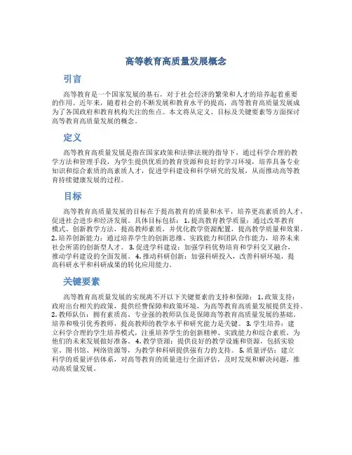高等教育高质量发展概念