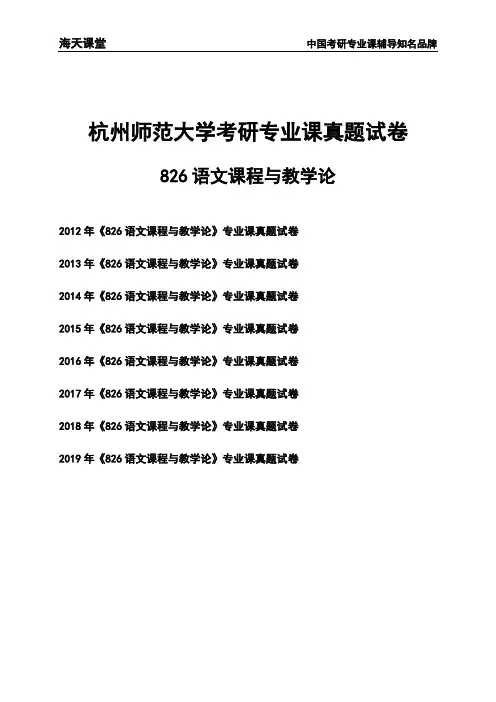 杭州师范大学《826语文课程与教学论》考研专业课真题试卷