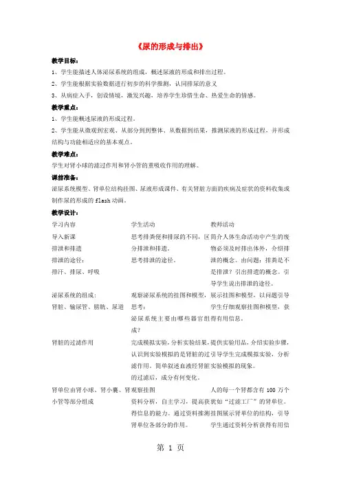 七年级生物下册-第11章-第二节-尿的形成与排出教案2-北师大版-教育文档
