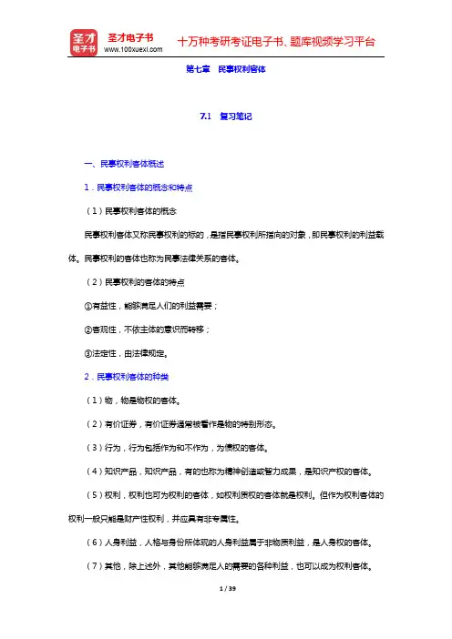 郭明瑞《民法》笔记和课后习题(含考研真题)详解-第一编 民法概述(第7、8章)【圣才出品】