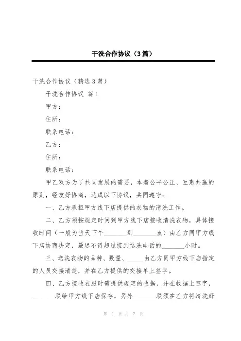 干洗合作协议(3篇)