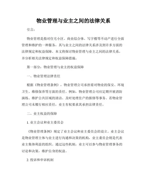 物业管理与业主之间的法律关系