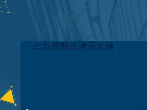 三九控制法演示文稿