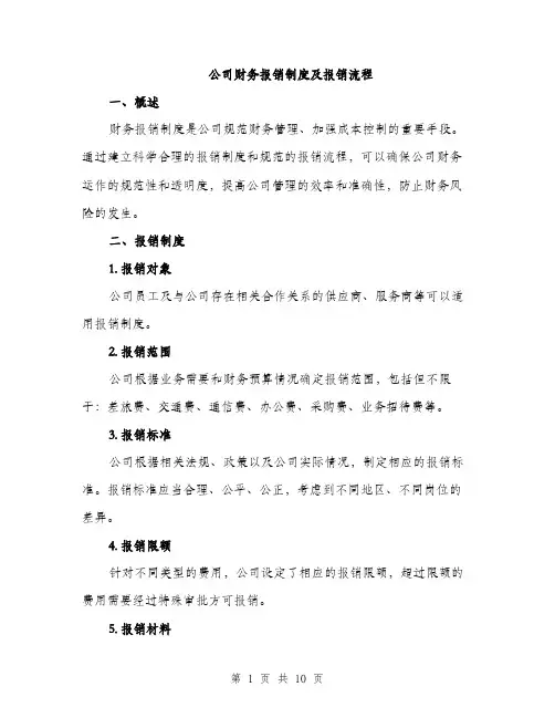 公司财务报销制度及报销流程（3篇）