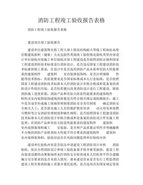 消防工程竣工验收报告表格