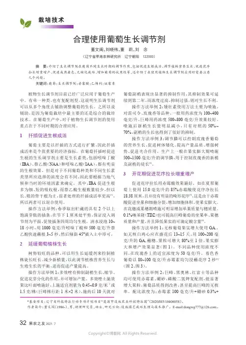 合理使用葡萄生长调节剂