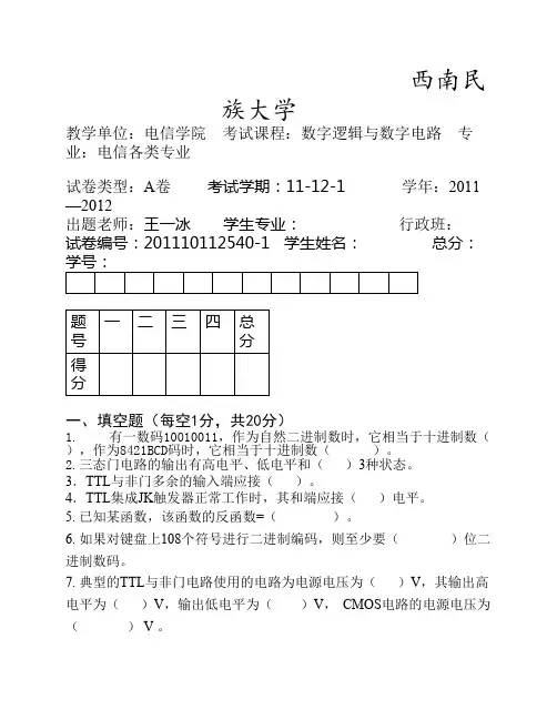 西南民族大学数字逻辑与数字电路试题