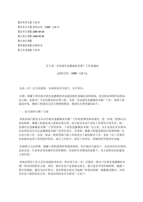 关于进一步加强先进灌溉技术推广工作的通知(甬政办发〔2009〕218号)