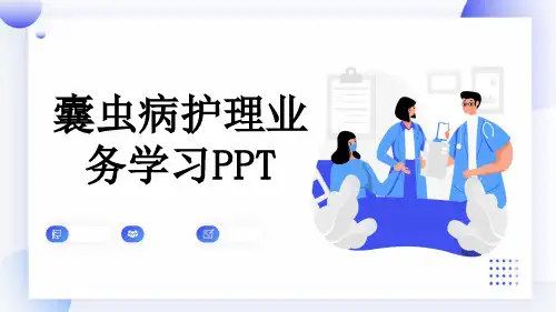 囊虫病护理业务学习PPT