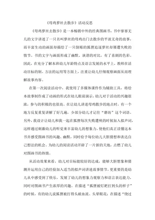 《母鸡萝丝去散步》活动反思