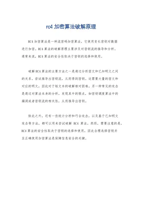 rc4加密算法破解原理