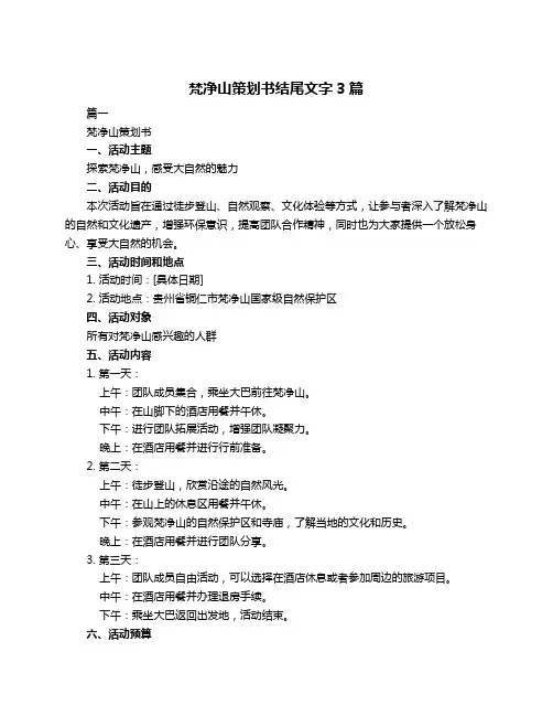 梵净山策划书结尾文字3篇