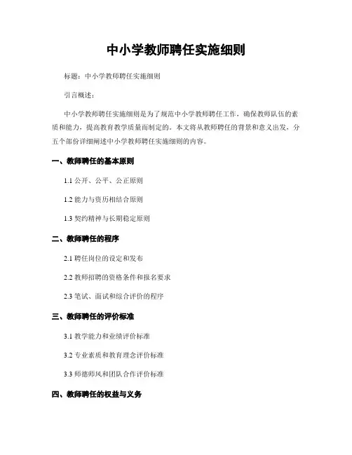 中小学教师聘任实施细则