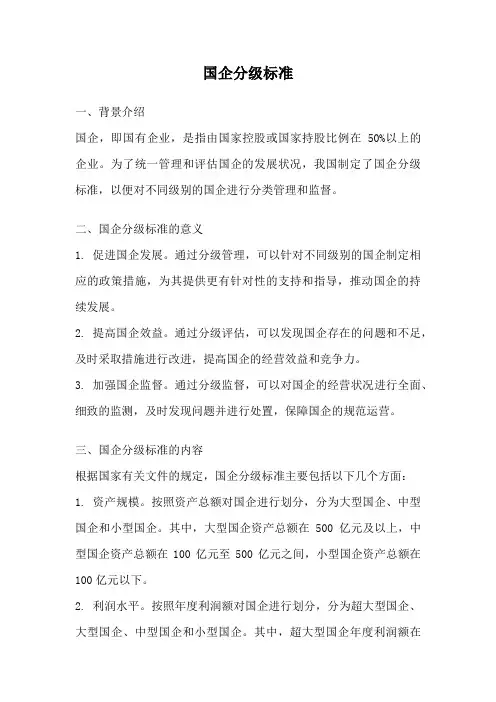 国企分级标准