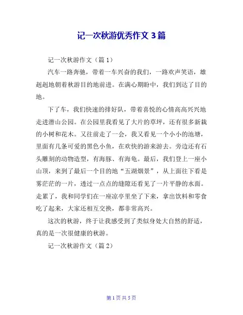 记一次秋游优秀作文3篇