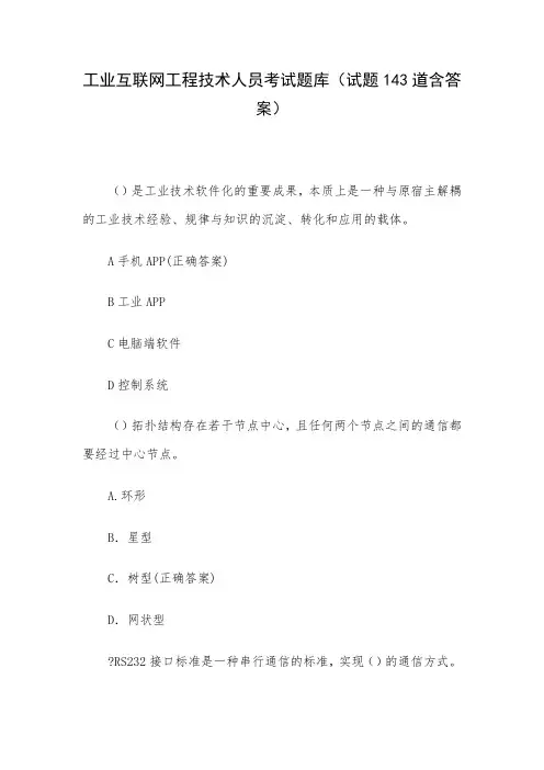 工业互联网工程技术人员考试题库(试题143道含答案)