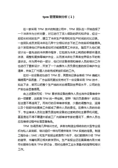 tpm管理案例分析（1）