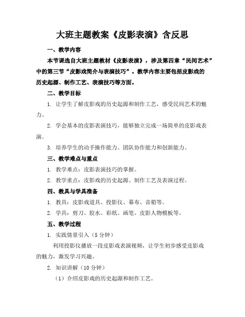 大班主题教案《皮影表演》含反思