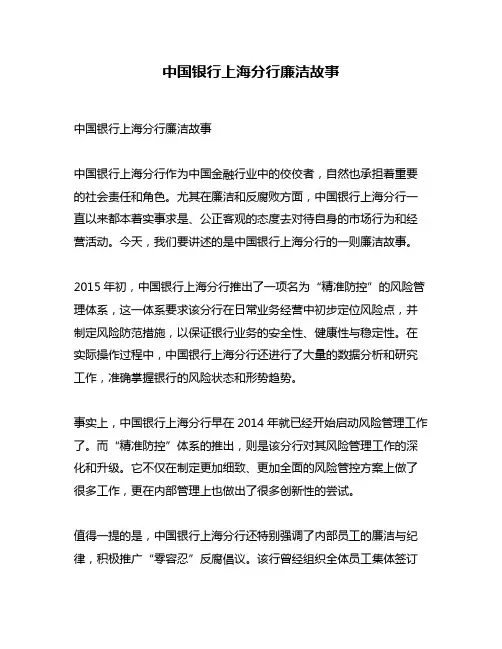 中国银行上海分行廉洁故事