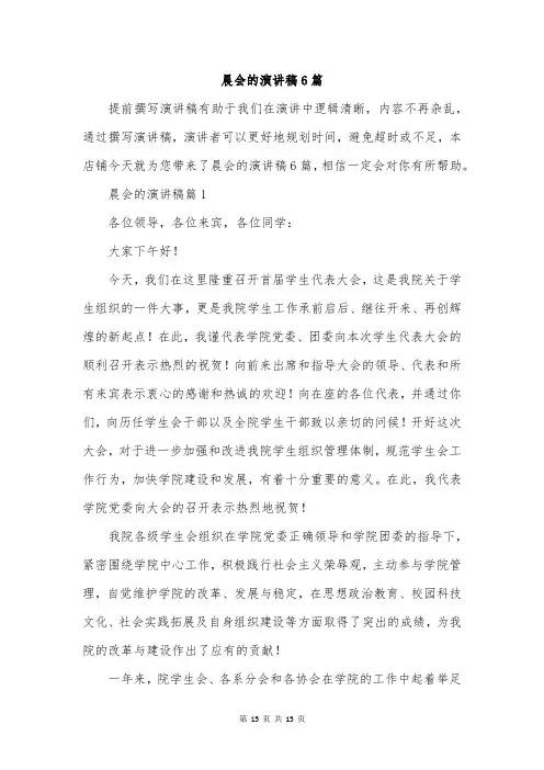 晨会的演讲稿6篇