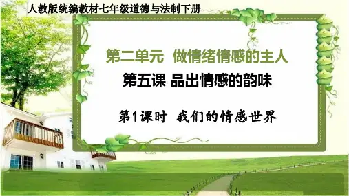 七年级道德与法治下册第五课《品出情感的韵味》PPT课件