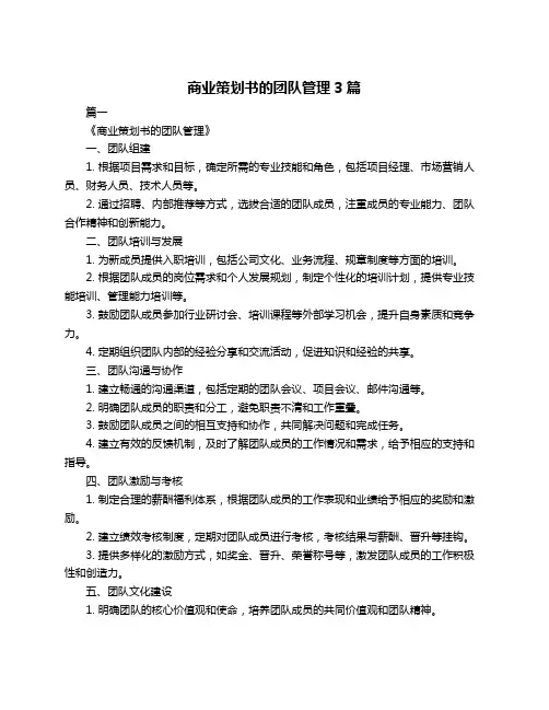 商业策划书的团队管理3篇