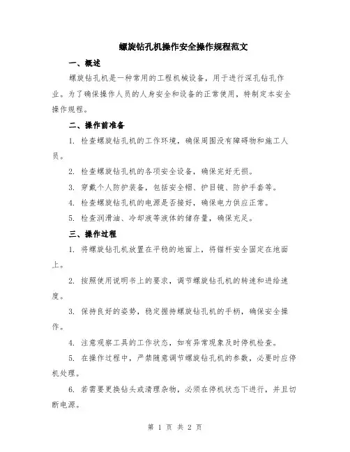 螺旋钻孔机操作安全操作规程范文