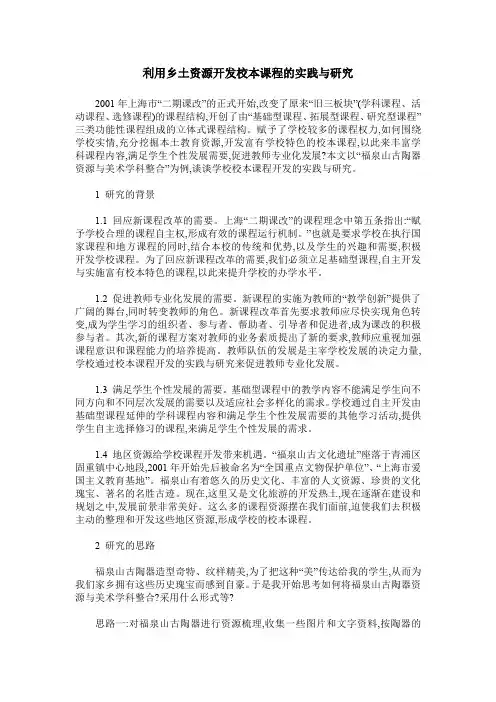 利用乡土资源开发校本课程的实践与研究