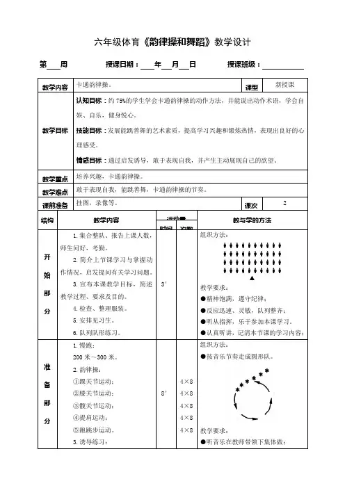 六年级体育《韵律操和舞蹈》教学设计
