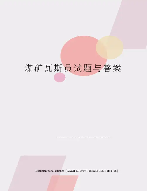 煤矿瓦斯员试题与答案