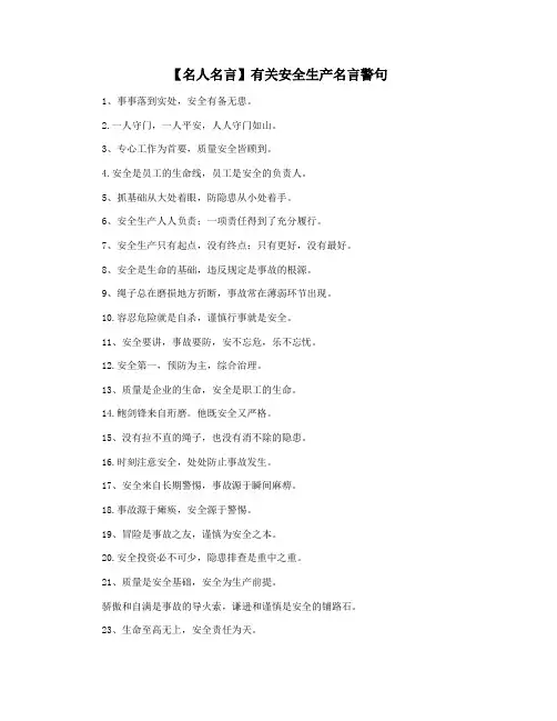 【名人名言】有关安全生产名言警句