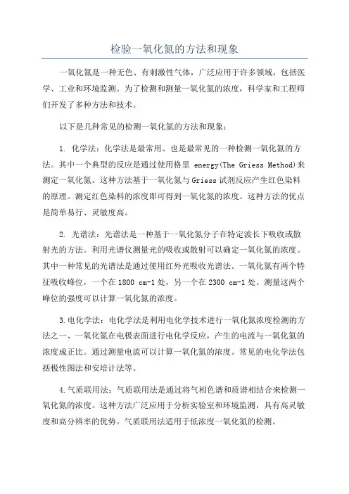 检验一氧化氮的方法和现象
