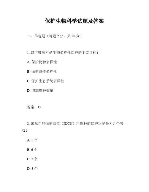 保护生物科学试题及答案