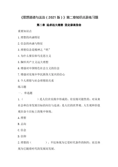 《思想道德与法治(2021版)》第二章知识点及练习题含答案