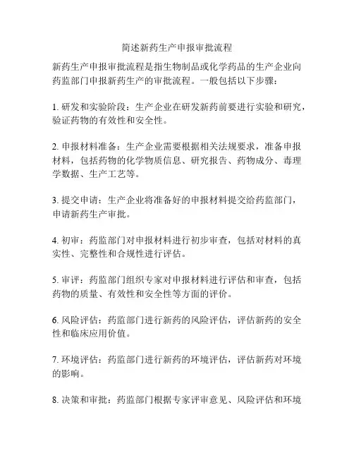 简述新药生产申报审批流程