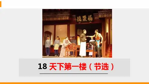 部编版《天下第一楼(节选)》PPT优秀课件1