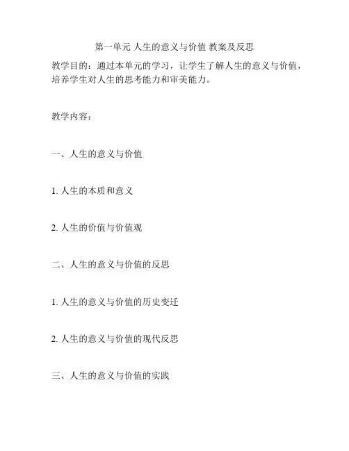 第一单元 人生的意义与价值 教案及反思