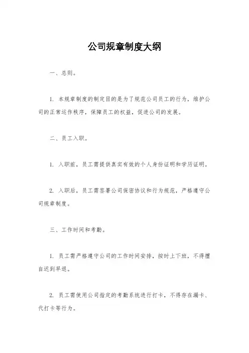 公司规章制度大纲