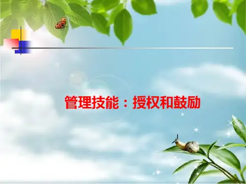管理技能：授权和激励幻灯片PPT