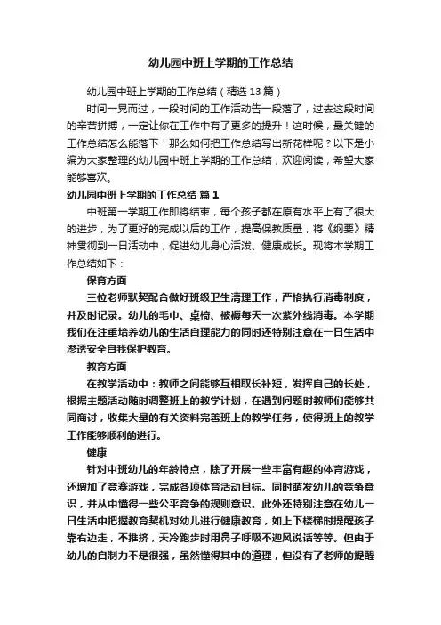 幼儿园中班上学期的工作总结