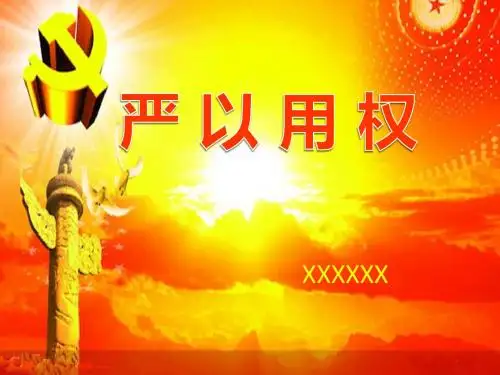“好干部五个标准”之严以用权