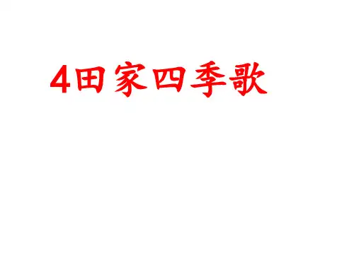田家四季歌语文二年级上册优秀ppt课件