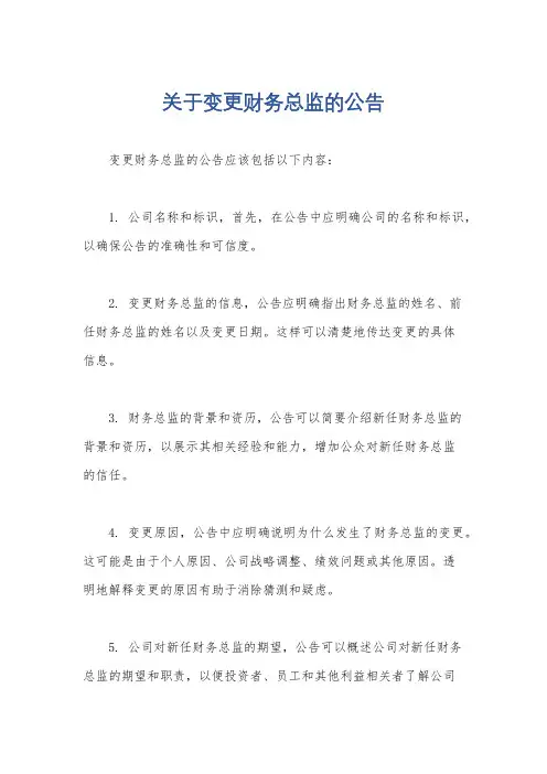 关于变更财务总监的公告