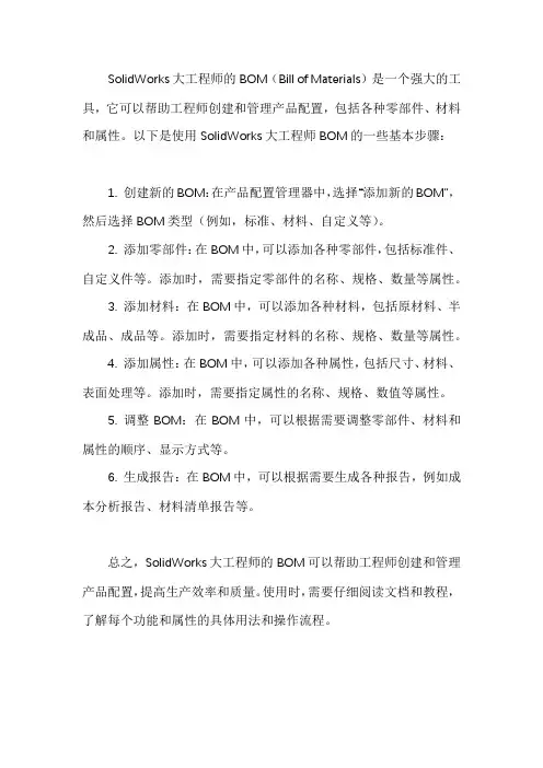 solidworks大工程师bom的用法